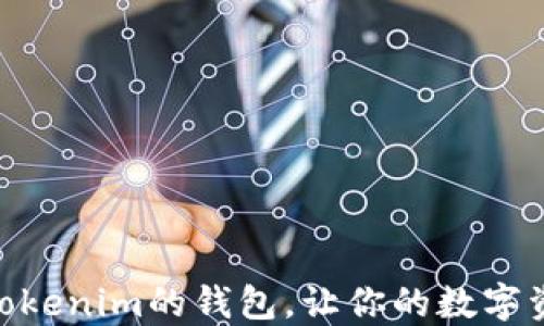 
推荐几款类似Tokenim的钱包，让你的数字资产更安全便捷