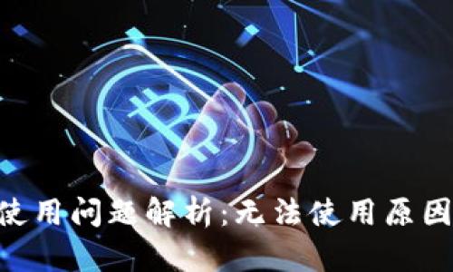 : Tokenim使用问题解析：无法使用原因及解决方案