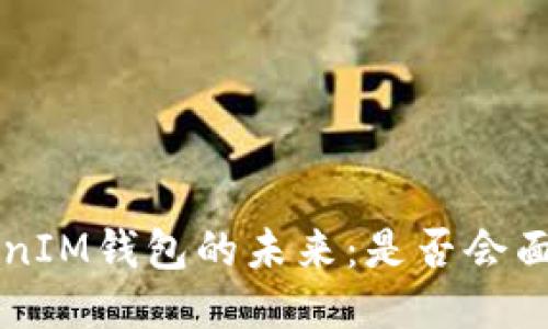 : TokenTokenIM钱包的未来：是否会面临关闭风险？
