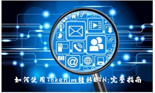 如何使用Tokenim转移ETH：完整指南