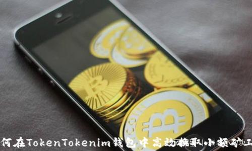 
如何在TokenTokenim钱包中高效换取小额矿工费