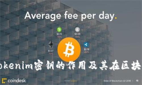 深入理解Tokenim密钥的作用及其在区块链中的应用