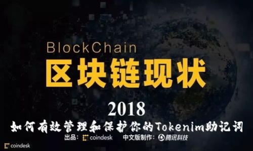 如何有效管理和保护你的Tokenim助记词