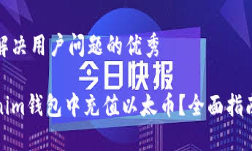 思考一个能解决用户问题的优秀

如何在Tokenim钱包中充值以太币？全面指南与实用技巧