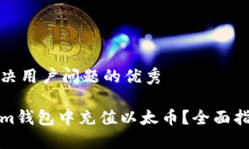 思考一个能解决用户问题的优秀

如何在Tokenim钱包中充值以太币？全面指南与实用技巧
