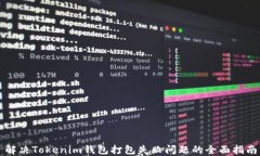 解决Tokenim钱包打包失败问