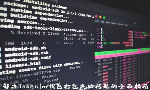 
解决Tokenim钱包打包失败问题的全面指南