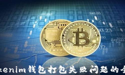 
解决Tokenim钱包打包失败问题的全面指南