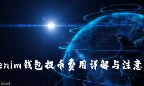 Tokenim钱包提币费用详解与注意事项