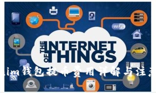 Tokenim钱包提币费用详解与注意事项