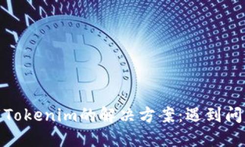 : 苹果商店下载Tokenim的解决方案：遇到问题时该如何处理