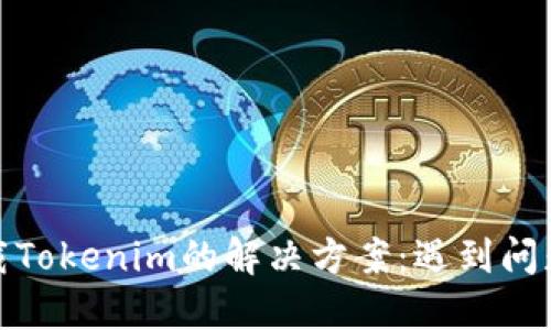: 苹果商店下载Tokenim的解决方案：遇到问题时该如何处理