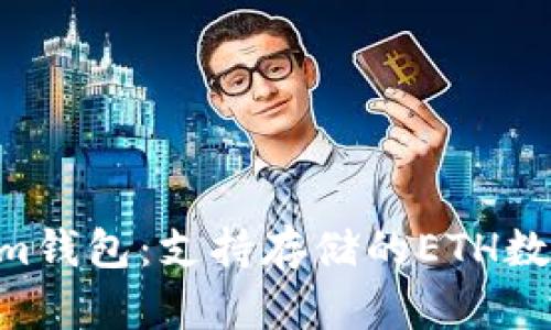 Tokentokenim钱包：支持存储的ETH数量和使用指南