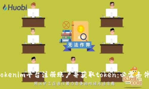  如何在Tokenim平台注册账户并获取token：必需条件全面解析