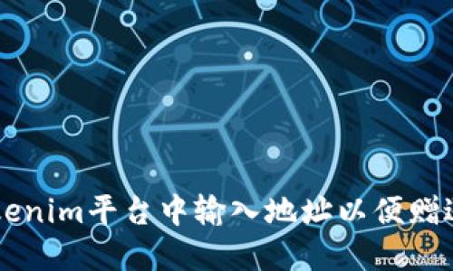 如何在Tokenim平台中输入地址以便赠送加密货币