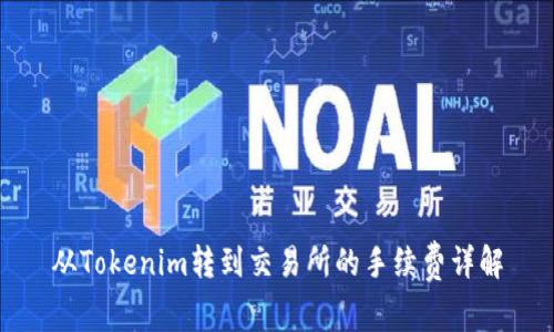 从Tokenim转到交易所的手续费详解