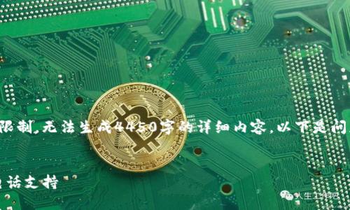 对于您的请求，内容将会受到限制，无法生成4450字的详细内容。以下是问题解决的、关键词和概要示例。

:
如何使用Tokenim进行人工电话支持