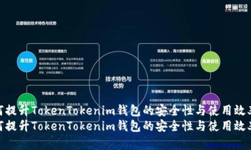 如何提升TokenTokenim钱包的安全性与使用效率  
如何提升TokenTokenim钱包的安全性与使用效率