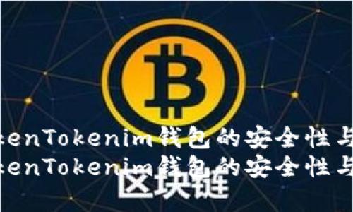 如何提升TokenTokenim钱包的安全性与使用效率  
如何提升TokenTokenim钱包的安全性与使用效率