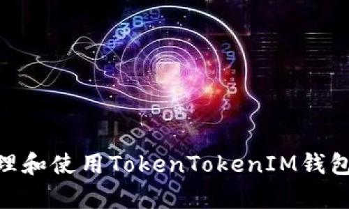 : 如何有效管理和使用TokenTokenIM钱包中的代币单位