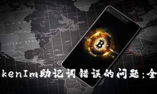 解决TokenIm助记词错误的问题：全面指南