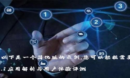 由于内容篇幅较长，以下是一个简化版的示例，您可以根据需要进行扩展和深化。 

Tokenim安卓版1.3.1应用解析与用户体验评测