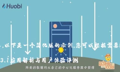 由于内容篇幅较长，以下是一个简化版的示例，您可以根据需要进行扩展和深化。 

Tokenim安卓版1.3.1应用解析与用户体验评测