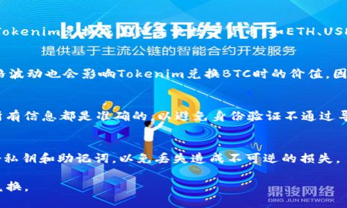   如何将Tokenim转换为BTC：全面指南 / 
 guanjianci Tokenim, BTC, 加密货币转换 /guanjianci 

在加密货币的世界中，Tokenim作为一种新兴资产，吸引了不少投资者的关注。而如何将Tokenim转换为比特币（BTC）这样的主流货币，成为了许多用户面临的重要问题。比特币作为加密货币市场的领军者，依然是许多交易者和投资者的首选，因此了解如何有效地进行转换，显得尤为重要。本文将为您详细介绍如何将Tokenim转换为BTC的全过程，包括所需步骤、注意事项、常见问题及其解决方案。

一、什么是Tokenim？
Tokenim是一种基于区块链技术的数字资产，通常用于特定的商业用途或生态系统内的交易。其背后通常有一个项目或团队支持，旨在推动其特定业务或场景的发展。Tokenim的特点通常包括交易速度快、成本低以及可与其他区块链资产进行交互等。

二、Tokenim与BTC的区别
虽然Tokenim和比特币都是加密货币，但其本质和用途存在一定区别。比特币是最早的去中心化货币，广泛用于价值储存和交易，具有较高的流动性。Tokenim通常与某个具体项目或应用相关联，流动性相对较低，且可能不被所有交易所支持。因此，在进行转换时，须了解两者的市场状况及交易特性。

三、Tokenim转换为BTC的步骤
将Tokenim转换为BTC的过程可以分为几个简单的步骤：
ol
    listrong选择合适的交易所：/strong选择支持Tokenim和BTC交易对的交易所是第一步。目前许多加密货币交易所都提供Tokenim与BTC的直接交易，用户需要注册并验证账户。/li
    listrong充值Tokenim：/strong在交易所内，用户需要将其Tokenim充值到交易所钱包。这通常可通过钱包地址完成，确保充值时使用正确的地址，以免资金损失。/li
    listrong下单交易：/strong充值完成后，用户可以选择在交易所内直接出售Tokenim以获取BTC，或在市场上寻找最佳价格进行交易。/li
    listrong提现BTC：/strong最后，用户可以将所获得的BTC提回至个人钱包中，完成整个转换过程。/li
/ol

四、Tokenim转换为BTC的注意事项
在转账和交易时用户需要注意以下几方面：
ul
    listrong交易所的安全性：/strong选择信誉良好和安全性高的交易所是确认资金安全的关键。用户可以通过查看交易所的历史记录及安全措施来确定。/li
    listrong手续费：/strong不同交易所对于Tokenim与BTC的转换手续费各有不同，用户需提前了解手续费结构，以避免不必要的损失。/li
    listrong市场价格波动：/strong加密货币市场具有高度波动性，用户在交易前应关注Tokenim和BTC的市场动态，选择合适时机进行交易。/li
/ul

五、常见问题解答
在Tokenim转换为BTC的过程中，用户可能会面临多个问题，下面是一些常见的问题及其解答。

h41. 如何选择合适的交易所？/h4
选择交易所是加密货币投资中的关键决策。用户应考虑以下几点：首先，检查交易所的合法性和监管情况，选择合法合规的平台。其次，关注用户口碑和历史记录，选择交易量大且交易活跃的平台。此外，比较手续费、存取款速度及客户支持等也非常重要。通过查阅网上评论、论坛及社交媒体，可以获得更全面的信息来帮助决策。

h42. 是否所有交易所都支持Tokenim和BTC的交易？/h4
并非所有交易所都支持Tokenim与BTC的直接交易。在交易前，用户需在所选交易所的货币列表中确认是否可以交易Tokenim。如果交易所不支持直接兑换，用户可能需要先将Tokenim兑换成其他主流数字货币（如ETH、USDT等），再将其转换为BTC。因此，在选择交易所时一定要确认其支持的交易对。

h43. Tokenim的价格如何影响BTC的兑换比例？/h4
Tokenim的市场表现直接影响其与BTC的兑换比例。如果Tokenim的需求增加，其价格上涨，这样换取BTC时可以获得更多的BTC反之亦然。此外，BTC作为市场的基准货币，其价格波动也会影响Tokenim兑换BTC时的价值。因此，用户在交易时应时刻关注两者的市场情况，以便做出最佳决策。

h44. 转换中遇到问题怎么办？/h4
在转换Tokenim时，用户可能会遇到技术问题或资金问题。首先，用户可尝试检查交易所的客服信息，大多数平台都有在线客服或邮件支持。其次，在注册交易所账户时，请确保所有信息都是准确的，以避免身份验证不通过导致的转账问题。最后，始终保持TOKENIM和BTC交易记录，以备后续查询和问题解决。

h45. 转换完成后，如何保存BTC？/h4
转账完成后，用户需将BTC存储在一个安全的钱包中。用户可以选择哈希钱包、热钱包或冷钱包。热钱包适合平时交易，冷钱包更适合长时间存储，安全性更高。用户应务必保管好私钥和助记词，以免丢失造成不可逆的损失。

总体而言，将Tokenim转换为BTC虽然简单，但依旧需要用户在过程中保持警惕，务必确保自身资金安全和交易的合规性。希望本文能帮助更多用户顺利进行Tokenim与BTC的兑换。