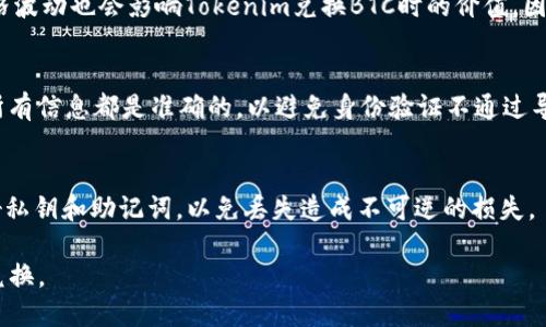   如何将Tokenim转换为BTC：全面指南 / 
 guanjianci Tokenim, BTC, 加密货币转换 /guanjianci 

在加密货币的世界中，Tokenim作为一种新兴资产，吸引了不少投资者的关注。而如何将Tokenim转换为比特币（BTC）这样的主流货币，成为了许多用户面临的重要问题。比特币作为加密货币市场的领军者，依然是许多交易者和投资者的首选，因此了解如何有效地进行转换，显得尤为重要。本文将为您详细介绍如何将Tokenim转换为BTC的全过程，包括所需步骤、注意事项、常见问题及其解决方案。

一、什么是Tokenim？
Tokenim是一种基于区块链技术的数字资产，通常用于特定的商业用途或生态系统内的交易。其背后通常有一个项目或团队支持，旨在推动其特定业务或场景的发展。Tokenim的特点通常包括交易速度快、成本低以及可与其他区块链资产进行交互等。

二、Tokenim与BTC的区别
虽然Tokenim和比特币都是加密货币，但其本质和用途存在一定区别。比特币是最早的去中心化货币，广泛用于价值储存和交易，具有较高的流动性。Tokenim通常与某个具体项目或应用相关联，流动性相对较低，且可能不被所有交易所支持。因此，在进行转换时，须了解两者的市场状况及交易特性。

三、Tokenim转换为BTC的步骤
将Tokenim转换为BTC的过程可以分为几个简单的步骤：
ol
    listrong选择合适的交易所：/strong选择支持Tokenim和BTC交易对的交易所是第一步。目前许多加密货币交易所都提供Tokenim与BTC的直接交易，用户需要注册并验证账户。/li
    listrong充值Tokenim：/strong在交易所内，用户需要将其Tokenim充值到交易所钱包。这通常可通过钱包地址完成，确保充值时使用正确的地址，以免资金损失。/li
    listrong下单交易：/strong充值完成后，用户可以选择在交易所内直接出售Tokenim以获取BTC，或在市场上寻找最佳价格进行交易。/li
    listrong提现BTC：/strong最后，用户可以将所获得的BTC提回至个人钱包中，完成整个转换过程。/li
/ol

四、Tokenim转换为BTC的注意事项
在转账和交易时用户需要注意以下几方面：
ul
    listrong交易所的安全性：/strong选择信誉良好和安全性高的交易所是确认资金安全的关键。用户可以通过查看交易所的历史记录及安全措施来确定。/li
    listrong手续费：/strong不同交易所对于Tokenim与BTC的转换手续费各有不同，用户需提前了解手续费结构，以避免不必要的损失。/li
    listrong市场价格波动：/strong加密货币市场具有高度波动性，用户在交易前应关注Tokenim和BTC的市场动态，选择合适时机进行交易。/li
/ul

五、常见问题解答
在Tokenim转换为BTC的过程中，用户可能会面临多个问题，下面是一些常见的问题及其解答。

h41. 如何选择合适的交易所？/h4
选择交易所是加密货币投资中的关键决策。用户应考虑以下几点：首先，检查交易所的合法性和监管情况，选择合法合规的平台。其次，关注用户口碑和历史记录，选择交易量大且交易活跃的平台。此外，比较手续费、存取款速度及客户支持等也非常重要。通过查阅网上评论、论坛及社交媒体，可以获得更全面的信息来帮助决策。

h42. 是否所有交易所都支持Tokenim和BTC的交易？/h4
并非所有交易所都支持Tokenim与BTC的直接交易。在交易前，用户需在所选交易所的货币列表中确认是否可以交易Tokenim。如果交易所不支持直接兑换，用户可能需要先将Tokenim兑换成其他主流数字货币（如ETH、USDT等），再将其转换为BTC。因此，在选择交易所时一定要确认其支持的交易对。

h43. Tokenim的价格如何影响BTC的兑换比例？/h4
Tokenim的市场表现直接影响其与BTC的兑换比例。如果Tokenim的需求增加，其价格上涨，这样换取BTC时可以获得更多的BTC反之亦然。此外，BTC作为市场的基准货币，其价格波动也会影响Tokenim兑换BTC时的价值。因此，用户在交易时应时刻关注两者的市场情况，以便做出最佳决策。

h44. 转换中遇到问题怎么办？/h4
在转换Tokenim时，用户可能会遇到技术问题或资金问题。首先，用户可尝试检查交易所的客服信息，大多数平台都有在线客服或邮件支持。其次，在注册交易所账户时，请确保所有信息都是准确的，以避免身份验证不通过导致的转账问题。最后，始终保持TOKENIM和BTC交易记录，以备后续查询和问题解决。

h45. 转换完成后，如何保存BTC？/h4
转账完成后，用户需将BTC存储在一个安全的钱包中。用户可以选择哈希钱包、热钱包或冷钱包。热钱包适合平时交易，冷钱包更适合长时间存储，安全性更高。用户应务必保管好私钥和助记词，以免丢失造成不可逆的损失。

总体而言，将Tokenim转换为BTC虽然简单，但依旧需要用户在过程中保持警惕，务必确保自身资金安全和交易的合规性。希望本文能帮助更多用户顺利进行Tokenim与BTC的兑换。
