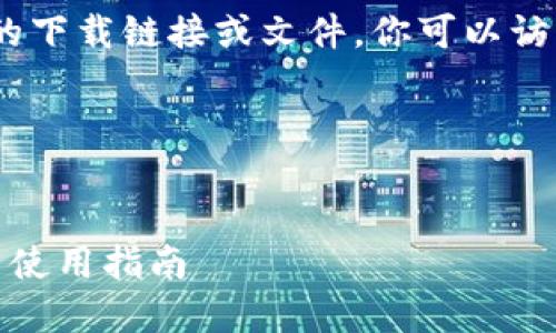 提示：由于潜在的风险与合规性问题，我无法提供具体的下载链接或文件。你可以访问相关的官方网站或应用商店以获取最新的下载信息。

以下是关于