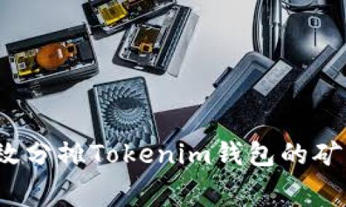 如何有效分摊Tokenim钱包的矿工费用？