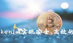 如何通过Tokenim实现安全、