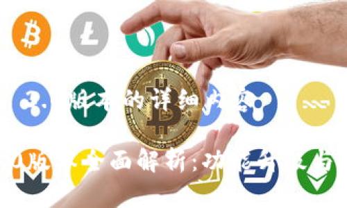 关于Tokenim 3.0版本的详细内容

 Tokenim 3.0版本全面解析：功能升级与用户体验革新