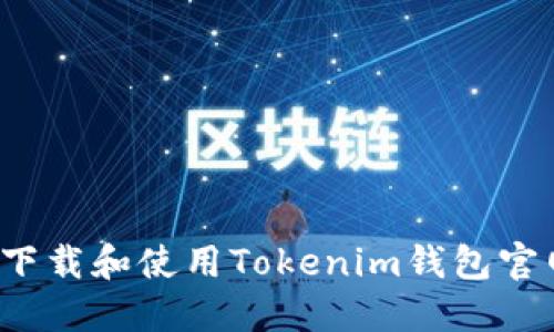 如何安全下载和使用Tokenim钱包官网最新版？