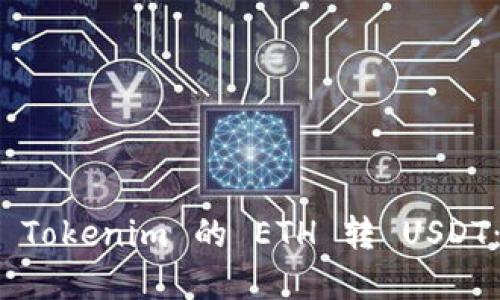 : 轻松实现 Tokenim 的 ETH 转 USDT：全方位指南