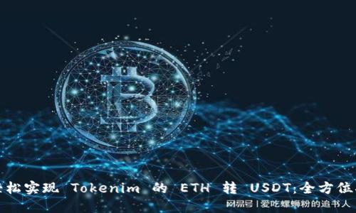 : 轻松实现 Tokenim 的 ETH 转 USDT：全方位指南