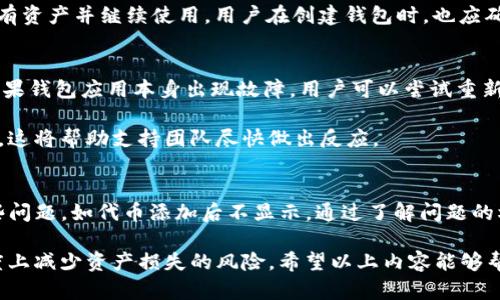   Tokenim钱包首页代币添加后不显示的解决方案 / 
 guanjianci Tokenim钱包, 代币添加, 代币显示问题 /guanjianci 

问题背景
在数字货币快速发展的今天，许多用户开始使用各种钱包来管理自己的加密资产。其中，Tokenim钱包因其界面友好和功能强大而受到广泛欢迎。然而，用户在使用过程中可能会遇到一些技术问题，比如在Tokenim钱包中添加代币后，但是在首页却看不到这些代币的情况。这给很多用户造成了困扰，他们想了解为什么会出现这种情况以及如何解决。

Tokenim钱包的基本功能和特性
Tokenim钱包是一款支持多个区块链资产管理的钱包，用户可以在其中创建、接收和发送各种数字货币。此外，Tokenim钱包还支持用户自定义添加代币，这使得它可以支持大量的ERC20代币。然而，钱包的操作过程中一定会有一些风险和技术问题，这些问题可能会导致代币在添加后不显示。

Tokenim钱包的用户界面设计简洁直观，用户能够方便地进行资产查看和管理。它还拥有强大的安全功能，采用了多重签名和冷存储技术来保护用户的资产安全。此外，Tokenim钱包还支持多种语言，这使得不同国家的用户都可以轻松使用。

代币添加后不显示的原因
当用户在Tokenim钱包中添加代币后却无法在首页看到，可能有很多原因。首先，用户可能在添加代币时输入的信息错误，或者选择了错误的网络。此外，Tokenim钱包内部的缓存问题也可能导致新添加的代币没有及时更新显示。在理解这些问题的基础上，用户能够更好地定位和解决问题。

另外，网络连接问题也可能是导致代币无法显示的原因之一。如果用户的手机或设备与网络连接不稳定，Tokenim钱包可能无法与区块链进行有效的交互，从而导致添加的代币无法在首页显示。

如何解决代币不显示的问题
首先，用户需要确保在添加代币时输入的信息完全正确。这包括合约地址、符号和小数位数等。用户可以通过区块浏览器查询相关信息，并确保添加的代币确实存在于所选网络中。

其次，用户可以刷新Tokenim钱包应用，从而清除缓存并强制更新界面。有时，仅仅是显示问题并不会影响用户的资产存储，用户仍然可以通过钱包的导入助记词功能恢复相关资产。

如果以上方法无法解决问题，用户可以尝试重新安装Tokenim钱包应用程序。重新安装通常能解决应用程序中的各种小故障和bug。同时，务必务必在卸载前备份好自己的助记词和密钥，以防数据丢失。

相关问题及解决方案

h41. 如何确认我所添加的代币是正确的？/h4
为了确保所添加的代币正确，用户需要确认几个关键点。首先，代币的合约地址必须无误，这通常可以通过区块链浏览器，如Etherscan来验证。其次，代币的符号和小数位数也要与区块链上的信息一致。不一致的输入可能会导致代币无法在钱包中正确显示。

当用户添加代币时，能够顺利地进行验证步骤是至关重要的。这是一个典型的用户错误，但用户若能认真对待，每一步确认细节，将避免后续不必要的麻烦。用户还应定期查看自己钱包中的代币列表，了解自己的资产动态。

h42. Tokenim钱包支持哪些代币类型？/h4
Tokenim钱包支持大量的数字货币，尤其是以太坊链上的ERC20代币。除了常见的比特币、以太坊等主流币种，Tokenim钱包还能够支持一些新兴的和小众的代币。为了确保获得最佳用户体验，建议用户在使用之前查阅Tokenim的官方文档，以了解支持的代币类型与相关操作步骤。

除此之外，Tokenim钱包还会定期更新，以增加支持的代币列表。用户务必关注钱包的更新信息，因为有些新兴的代币只有在特定版本下才能被添加。因此，及时更新钱包版本也是确保代币正常显示的关键步骤。

h43. 我如何确保我的Tokenim钱包是安全的？/h4
安全性是加密资产管理中最重要的一环。在使用Tokenim钱包时，用户可以采取一些基本的安全措施来保护自己的资产。首先，确保你生成的助记词和私钥妥善保管，切勿将其透露给他人。其次，定期更新密码，并使用强密码保护钱包中的内容。此外，用户还可以启用多重签名功能，以增加安全性。

建议用户在使用Tokenim钱包前，了解一些常见的网络安全知识，例如识别网络钓鱼网站，保持设备软件更新以及使用VPN保护自己的上网信息等。只有在一个安全的环境中使用钱包，才能极大地降低资金损失的风险。

h44. 如何恢复Tokenim钱包中的资产？/h4
在某些情况下，用户可能需要恢复他们在Tokenim钱包中的资产。例如，用户不幸丢失了手机，或是误卸载了钱包应用程序。在这种情况下，用户可以通过助记词或私钥恢复钱包中的资产。这一过程相对简单，Tokenim钱包也提供了相应的指南。

用户在恢复钱包时，需要选择“导入钱包”选项。在输入助记词时，注意保持顺序正确以及每个单词的准确拼写。完整的助记词输入后，用户便能够找到原有资产并继续使用。用户在创建钱包时，也应确保备份助记词，放在安全的地方，以防丢失。

h45. Tokenim钱包出现故障时，我该怎么办？/h4
在Tokenim钱包遇到故障时，首先要确认问题的性质。有时候，是由于网络问题导致的间歇性故障。用户可以尝试重启网络连接，看问题是否能够解决。如果钱包应用本身出现故障，用户可以尝试重新安装。另外，用户还可以访问Tokenim官网或他们的社交媒体渠道，查看是否有维护公告或解决方案。

如果问题依然存在，建议用户及时联系官方客服，提供详细的故障信息，他们将协助用户解决问题。在联系官方支持时，用户务必提供所面临的具体情况，这将帮助支持团队尽快做出反应。

总结
Tokenim钱包作为一款多功能数字货币钱包，对于用户加密资产的管理和使用带来了极大的便利。然而，在实际使用过程中，用户不可避免地会遇到一些问题，如代币添加后不显示。通过了解问题的根源和相应的解决方案，用户能够更好地使用Tokenim钱包来管理自己的数字资产。

此外，用户在使用过程中，要时刻保持警惕，保护好自己的安全信息，并定期关注应用的更新和维护。这不仅能够提高用户的使用体验，也能够在一定程度上减少资产损失的风险。希望以上内容能够帮助到遇到困扰的用户，让他们在Tokenim钱包上能拥有愉快的体验。