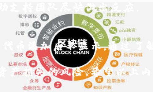   Tokenim钱包首页代币添加后不显示的解决方案 / 
 guanjianci Tokenim钱包, 代币添加, 代币显示问题 /guanjianci 

问题背景
在数字货币快速发展的今天，许多用户开始使用各种钱包来管理自己的加密资产。其中，Tokenim钱包因其界面友好和功能强大而受到广泛欢迎。然而，用户在使用过程中可能会遇到一些技术问题，比如在Tokenim钱包中添加代币后，但是在首页却看不到这些代币的情况。这给很多用户造成了困扰，他们想了解为什么会出现这种情况以及如何解决。

Tokenim钱包的基本功能和特性
Tokenim钱包是一款支持多个区块链资产管理的钱包，用户可以在其中创建、接收和发送各种数字货币。此外，Tokenim钱包还支持用户自定义添加代币，这使得它可以支持大量的ERC20代币。然而，钱包的操作过程中一定会有一些风险和技术问题，这些问题可能会导致代币在添加后不显示。

Tokenim钱包的用户界面设计简洁直观，用户能够方便地进行资产查看和管理。它还拥有强大的安全功能，采用了多重签名和冷存储技术来保护用户的资产安全。此外，Tokenim钱包还支持多种语言，这使得不同国家的用户都可以轻松使用。

代币添加后不显示的原因
当用户在Tokenim钱包中添加代币后却无法在首页看到，可能有很多原因。首先，用户可能在添加代币时输入的信息错误，或者选择了错误的网络。此外，Tokenim钱包内部的缓存问题也可能导致新添加的代币没有及时更新显示。在理解这些问题的基础上，用户能够更好地定位和解决问题。

另外，网络连接问题也可能是导致代币无法显示的原因之一。如果用户的手机或设备与网络连接不稳定，Tokenim钱包可能无法与区块链进行有效的交互，从而导致添加的代币无法在首页显示。

如何解决代币不显示的问题
首先，用户需要确保在添加代币时输入的信息完全正确。这包括合约地址、符号和小数位数等。用户可以通过区块浏览器查询相关信息，并确保添加的代币确实存在于所选网络中。

其次，用户可以刷新Tokenim钱包应用，从而清除缓存并强制更新界面。有时，仅仅是显示问题并不会影响用户的资产存储，用户仍然可以通过钱包的导入助记词功能恢复相关资产。

如果以上方法无法解决问题，用户可以尝试重新安装Tokenim钱包应用程序。重新安装通常能解决应用程序中的各种小故障和bug。同时，务必务必在卸载前备份好自己的助记词和密钥，以防数据丢失。

相关问题及解决方案

h41. 如何确认我所添加的代币是正确的？/h4
为了确保所添加的代币正确，用户需要确认几个关键点。首先，代币的合约地址必须无误，这通常可以通过区块链浏览器，如Etherscan来验证。其次，代币的符号和小数位数也要与区块链上的信息一致。不一致的输入可能会导致代币无法在钱包中正确显示。

当用户添加代币时，能够顺利地进行验证步骤是至关重要的。这是一个典型的用户错误，但用户若能认真对待，每一步确认细节，将避免后续不必要的麻烦。用户还应定期查看自己钱包中的代币列表，了解自己的资产动态。

h42. Tokenim钱包支持哪些代币类型？/h4
Tokenim钱包支持大量的数字货币，尤其是以太坊链上的ERC20代币。除了常见的比特币、以太坊等主流币种，Tokenim钱包还能够支持一些新兴的和小众的代币。为了确保获得最佳用户体验，建议用户在使用之前查阅Tokenim的官方文档，以了解支持的代币类型与相关操作步骤。

除此之外，Tokenim钱包还会定期更新，以增加支持的代币列表。用户务必关注钱包的更新信息，因为有些新兴的代币只有在特定版本下才能被添加。因此，及时更新钱包版本也是确保代币正常显示的关键步骤。

h43. 我如何确保我的Tokenim钱包是安全的？/h4
安全性是加密资产管理中最重要的一环。在使用Tokenim钱包时，用户可以采取一些基本的安全措施来保护自己的资产。首先，确保你生成的助记词和私钥妥善保管，切勿将其透露给他人。其次，定期更新密码，并使用强密码保护钱包中的内容。此外，用户还可以启用多重签名功能，以增加安全性。

建议用户在使用Tokenim钱包前，了解一些常见的网络安全知识，例如识别网络钓鱼网站，保持设备软件更新以及使用VPN保护自己的上网信息等。只有在一个安全的环境中使用钱包，才能极大地降低资金损失的风险。

h44. 如何恢复Tokenim钱包中的资产？/h4
在某些情况下，用户可能需要恢复他们在Tokenim钱包中的资产。例如，用户不幸丢失了手机，或是误卸载了钱包应用程序。在这种情况下，用户可以通过助记词或私钥恢复钱包中的资产。这一过程相对简单，Tokenim钱包也提供了相应的指南。

用户在恢复钱包时，需要选择“导入钱包”选项。在输入助记词时，注意保持顺序正确以及每个单词的准确拼写。完整的助记词输入后，用户便能够找到原有资产并继续使用。用户在创建钱包时，也应确保备份助记词，放在安全的地方，以防丢失。

h45. Tokenim钱包出现故障时，我该怎么办？/h4
在Tokenim钱包遇到故障时，首先要确认问题的性质。有时候，是由于网络问题导致的间歇性故障。用户可以尝试重启网络连接，看问题是否能够解决。如果钱包应用本身出现故障，用户可以尝试重新安装。另外，用户还可以访问Tokenim官网或他们的社交媒体渠道，查看是否有维护公告或解决方案。

如果问题依然存在，建议用户及时联系官方客服，提供详细的故障信息，他们将协助用户解决问题。在联系官方支持时，用户务必提供所面临的具体情况，这将帮助支持团队尽快做出反应。

总结
Tokenim钱包作为一款多功能数字货币钱包，对于用户加密资产的管理和使用带来了极大的便利。然而，在实际使用过程中，用户不可避免地会遇到一些问题，如代币添加后不显示。通过了解问题的根源和相应的解决方案，用户能够更好地使用Tokenim钱包来管理自己的数字资产。

此外，用户在使用过程中，要时刻保持警惕，保护好自己的安全信息，并定期关注应用的更新和维护。这不仅能够提高用户的使用体验，也能够在一定程度上减少资产损失的风险。希望以上内容能够帮助到遇到困扰的用户，让他们在Tokenim钱包上能拥有愉快的体验。