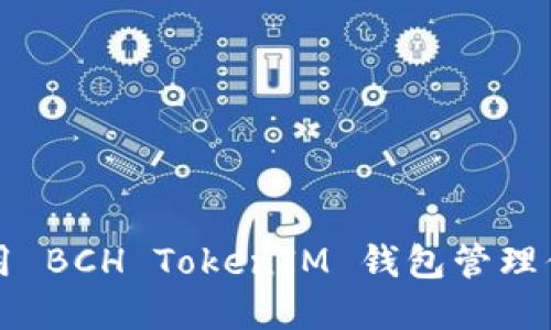 如何安全使用 BCH TokenIM 钱包管理你的数字资产