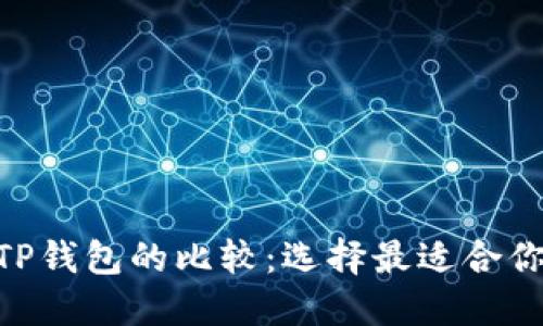 Tokenim与TP钱包的比较：选择最适合你的加密钱包