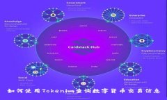 如何使用Tokenim查询数字货