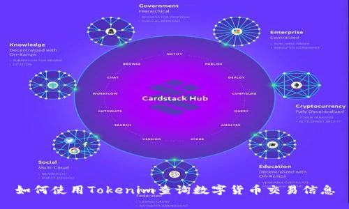 如何使用Tokenim查询数字货币交易信息
