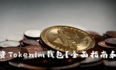 : 如何安全投资Tokenim钱包