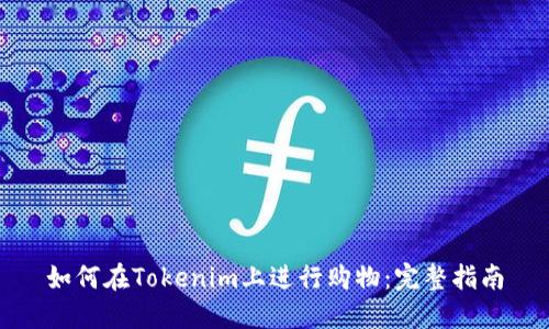如何在Tokenim上进行购物：完整指南