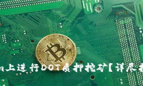 如何在Tokenim上进行DOT质押挖矿？详尽指南与实用技巧