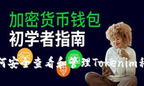 如何安全查看和管理Tokenim私钥