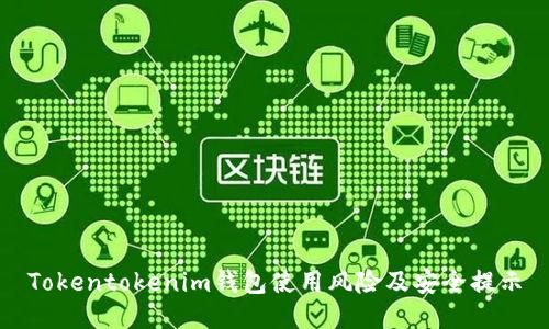 Tokentokenim钱包使用风险及安全提示