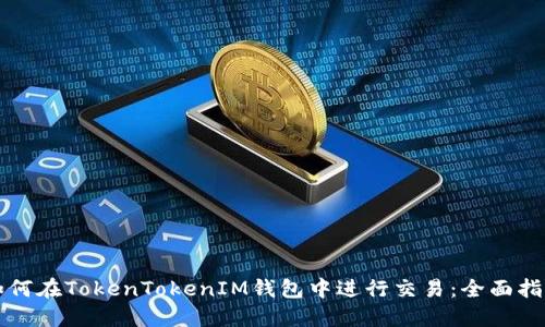 如何在TokenTokenIM钱包中进行交易：全面指南