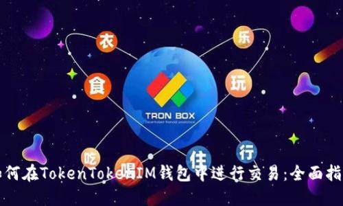如何在TokenTokenIM钱包中进行交易：全面指南