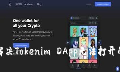 如何解决Tokenim DApp无法打开的问题